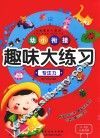 幼小衔接趣味大练习  专注力  3-6岁儿童适用 封面