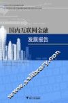 国内互联网金融发展报告