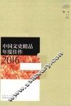 中国文史精品年度佳作  2016