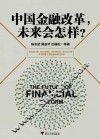 中国金融改革，未来会怎样