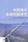 中国海洋金融问题研究  以浙江舟山群岛新区为例