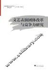 文艺表演团体改革与竞争力研究
