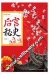 后宫秘史
