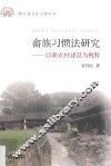 畲族习惯法研究  以新农村建设为视野