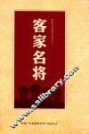 客家文化研究丛书  2  客家名将