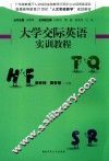 大学交际英语实训教程