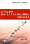 毛泽东思想和中国特色社会主义理论体系概论案例与实践手册