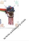 山东民俗