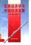 发展经济学与中国经济发展