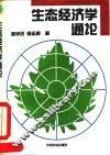 生态经济学通论