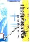 中国区域经济差异及其对策
