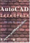 AutoCAD在建筑制图中的应用