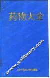 药物大全