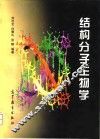 结构分子生物学