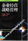 企业经营战略管理
