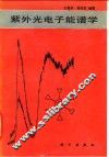 紫外光电子能谱学