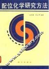 配位化学研究方法