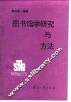 图书馆学研究与方法