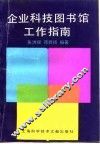企业科技图书馆工作指南