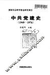 中共党建史  1949-1976