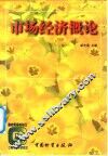 市场经济概论