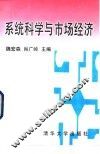 系统科学与市场经济