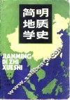 简明地质学史