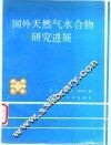 国外天然气水合物研究进展