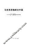 马克思恩格斯论中国 电子书封面