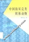中国海双壳类软体动物