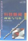 科技新闻理论与写作