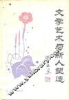 文学艺术与新人塑造