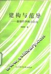 建构与范导  康德哲学的方法论