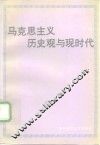 马克思主义历史观与现时代