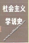 社会主义学说史