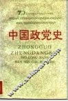 中国政党史