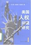 美国人权问题研究