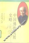 中国佛教发展史略
