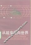 从延安走向世界  中国共产党对外关系的起源