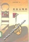 走出山坳的中国