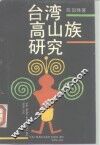 台湾高山族研究