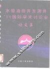 水驱油田开发测井’96国际学术讨论会论文集