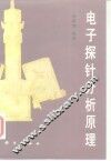 电子探针分析原理