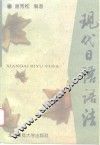 现代日语语法