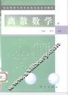 离散数学