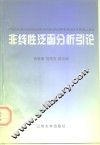 非线性泛函分析引论