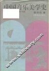 中国音乐美学史
