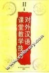 对外汉语课堂教学技巧