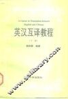 英汉互译教程  下