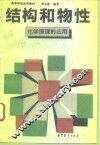 结构和物性  化学原理的应用